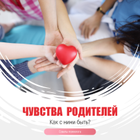 Пост в социальных сетях «Чувства родителей. Как с ними быть?» Пост в социальных сетях «Чувства родителей. Как с ними быть?».