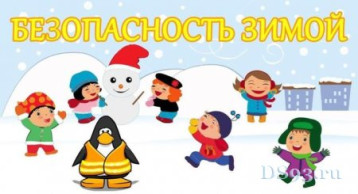 Безопасная зима Безопасная зима.
