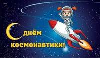 День Космонавтики День Космонавтики.