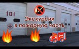 Экскурсия в пожарную часть Экскурсия в пожарную часть.