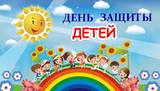 Международны День Защиты детей Международны День Защиты детей.
